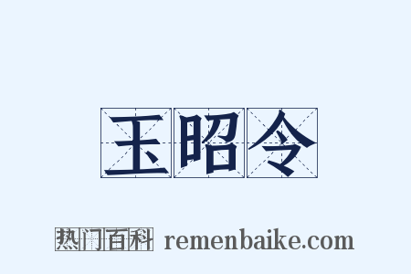 玉昭令是什么意思的图片